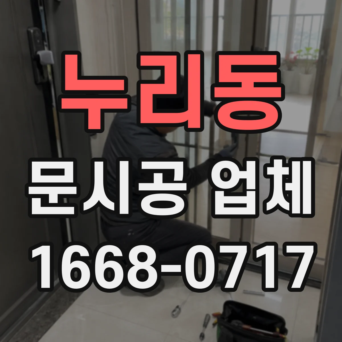 누리동 문시공 업체
