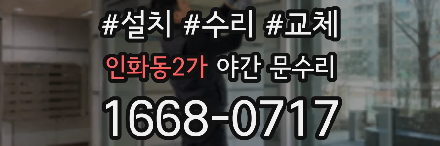 인화동2가 야간 문수리