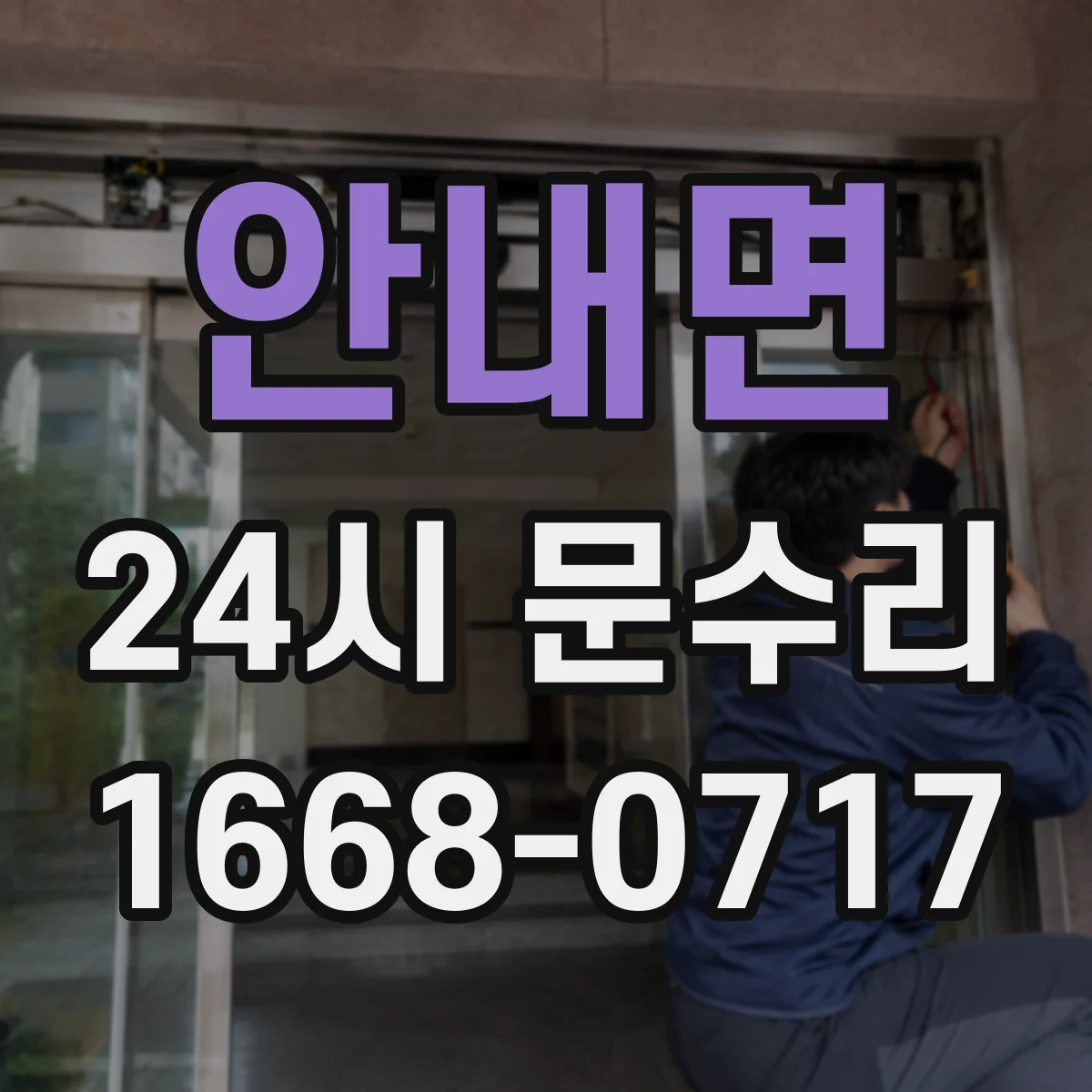 안내면 24시 문수리
