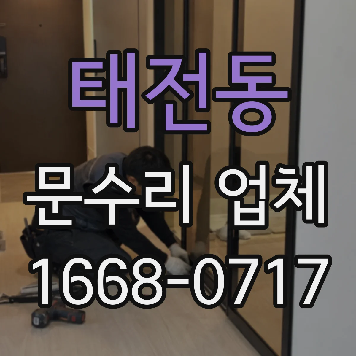 태전동 문수리 업체