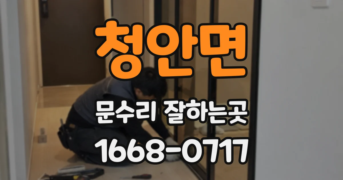 청안면 문수리 잘하는곳