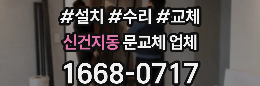 신건지동 문교체 업체