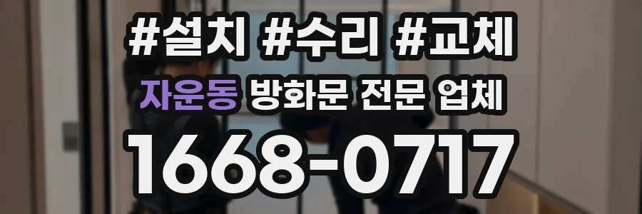 자운동 방화문 전문 업체