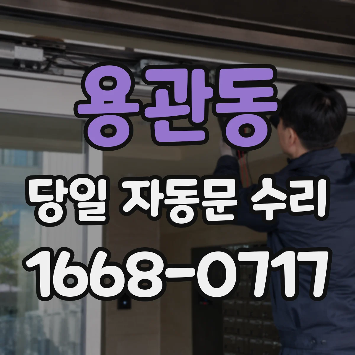 용관동 당일 자동문 수리