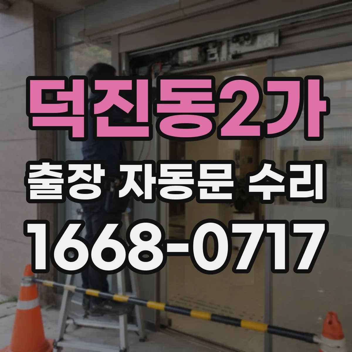 덕진동2가 출장 자동문 수리