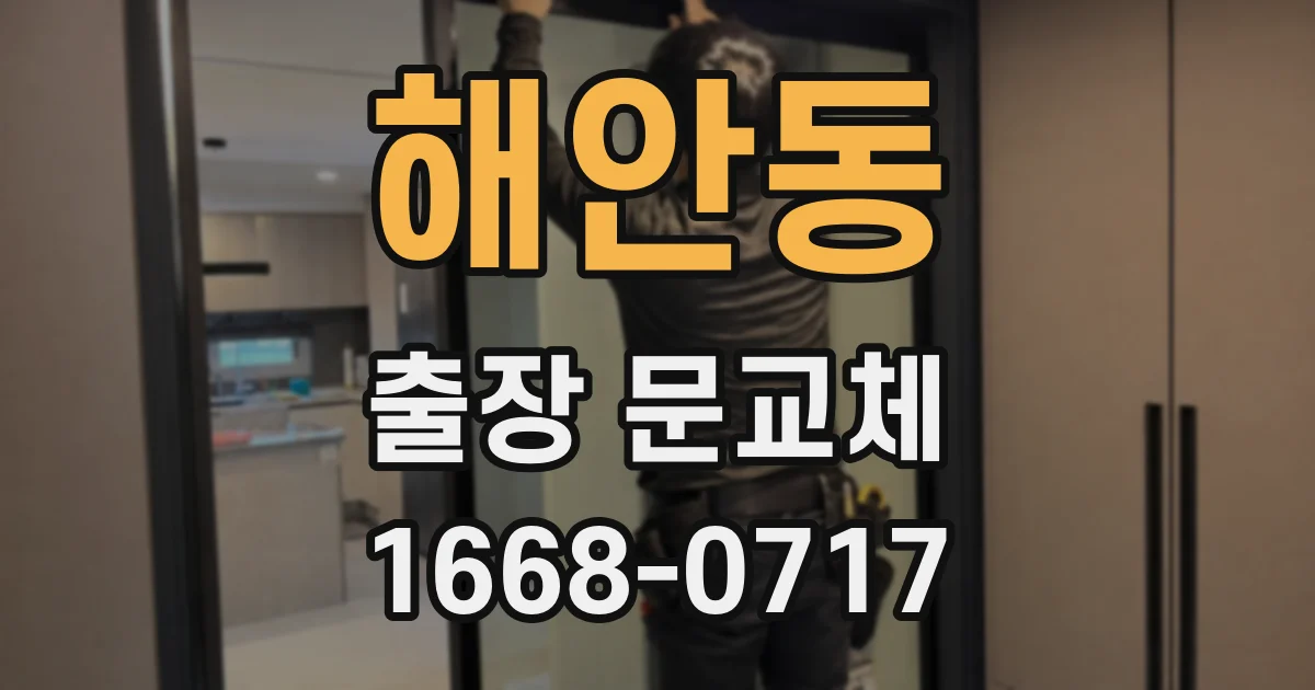 해안동 출장 문교체