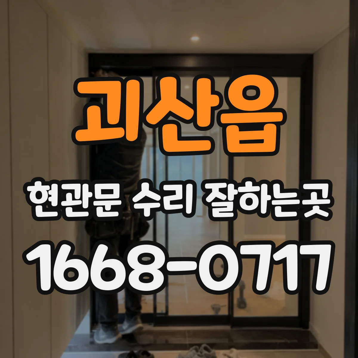 괴산읍 현관문 수리 잘하는곳
