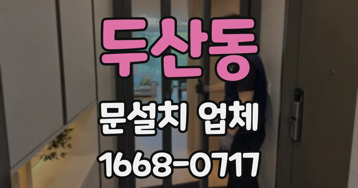 두산동 문설치 업체