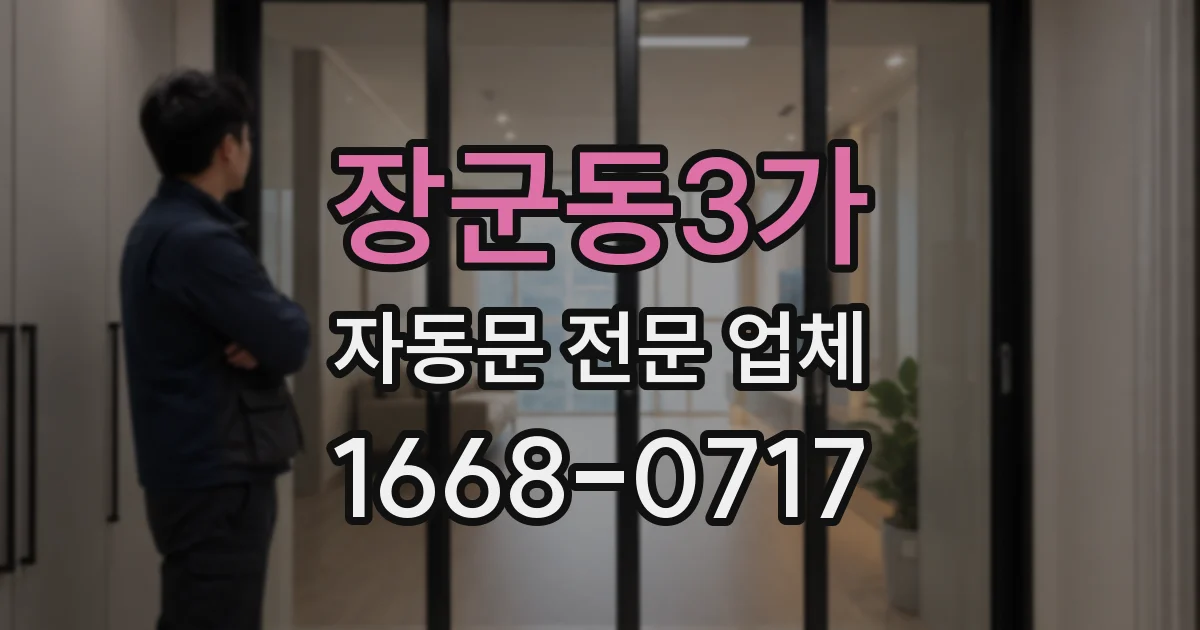장군동3가 자동문 전문 업체