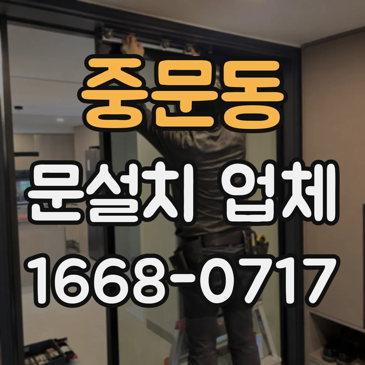 중문동 문설치 업체