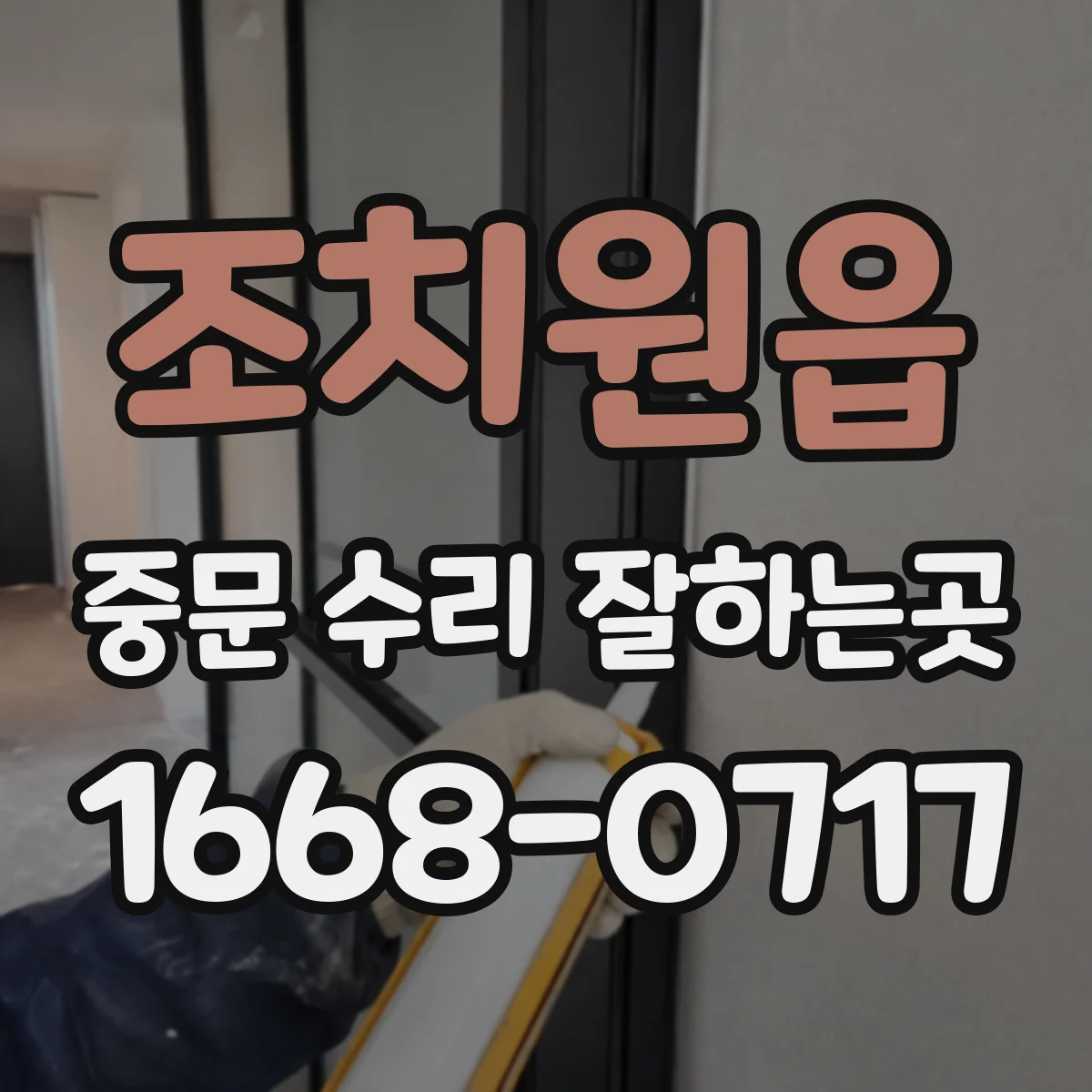 조치원읍 중문 수리 잘하는곳
