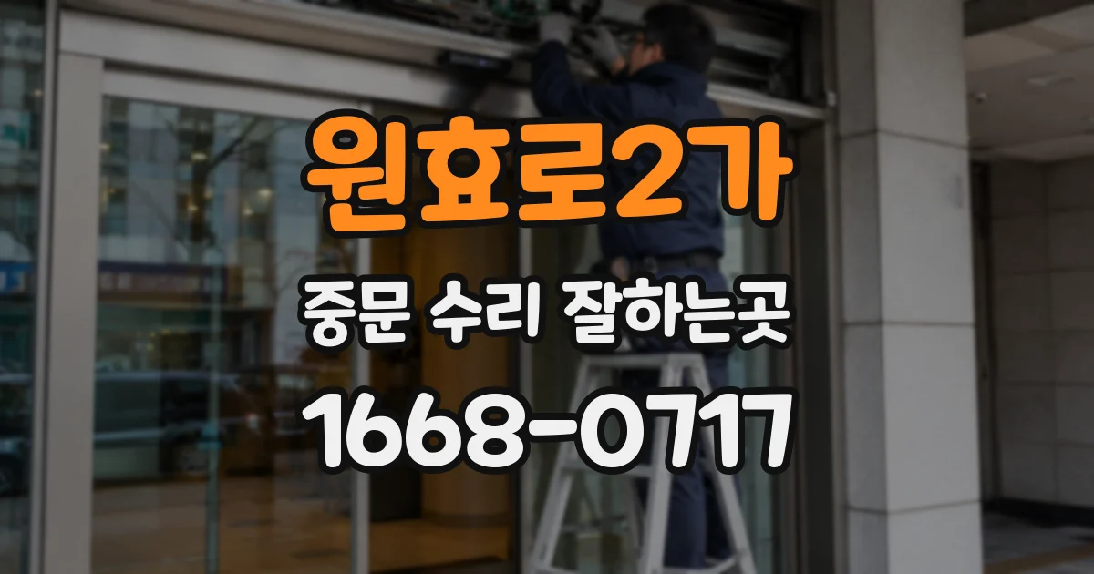 원효로2가 중문 수리 잘하는곳