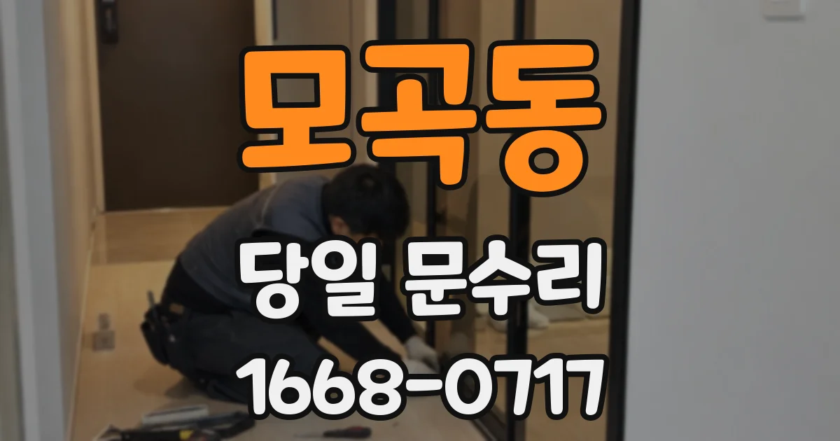 모곡동 당일 문수리