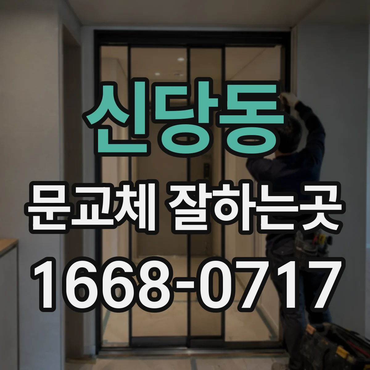 신당동 문교체 잘하는곳