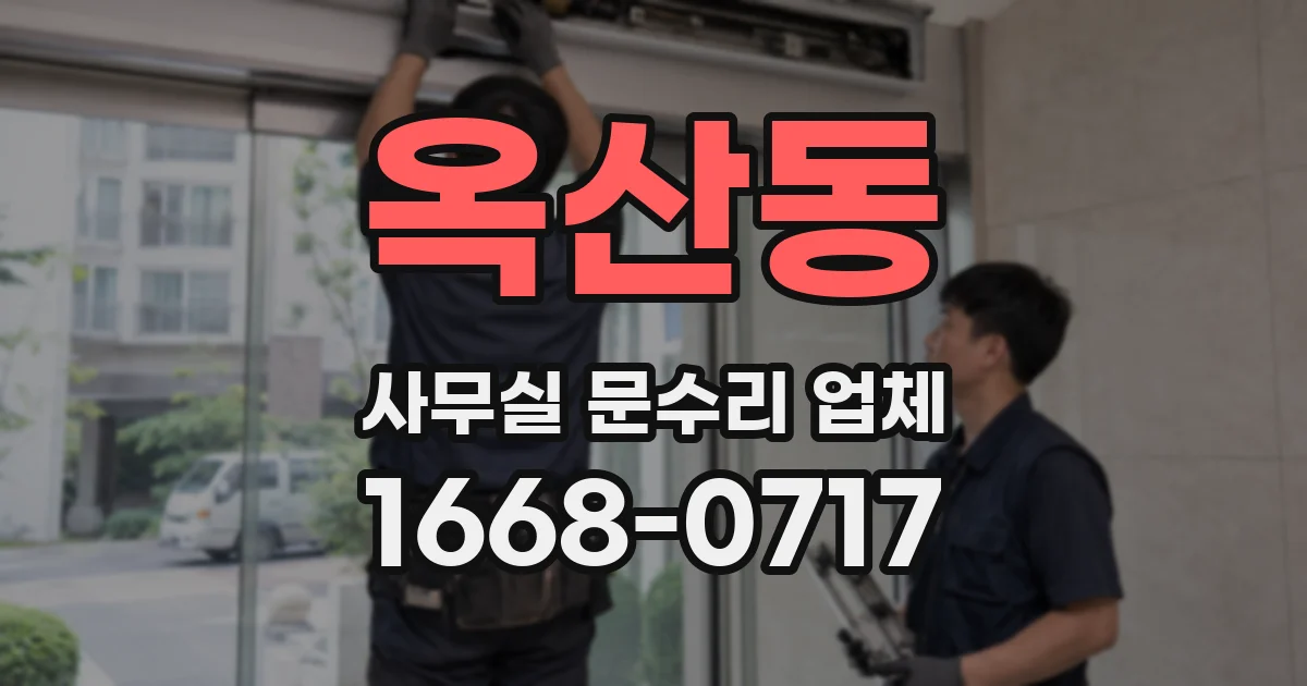 옥산동 사무실 문수리 업체