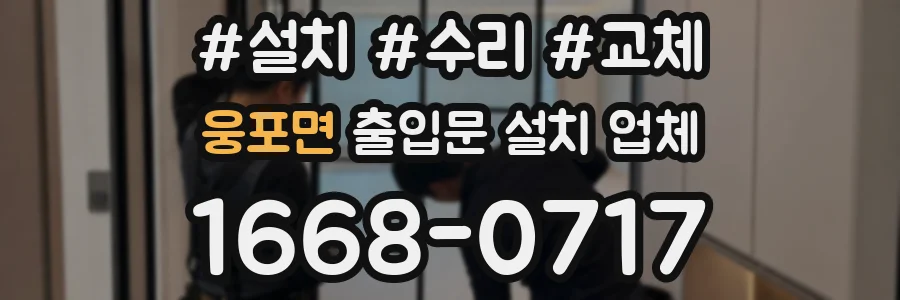 웅포면 출입문 설치 업체