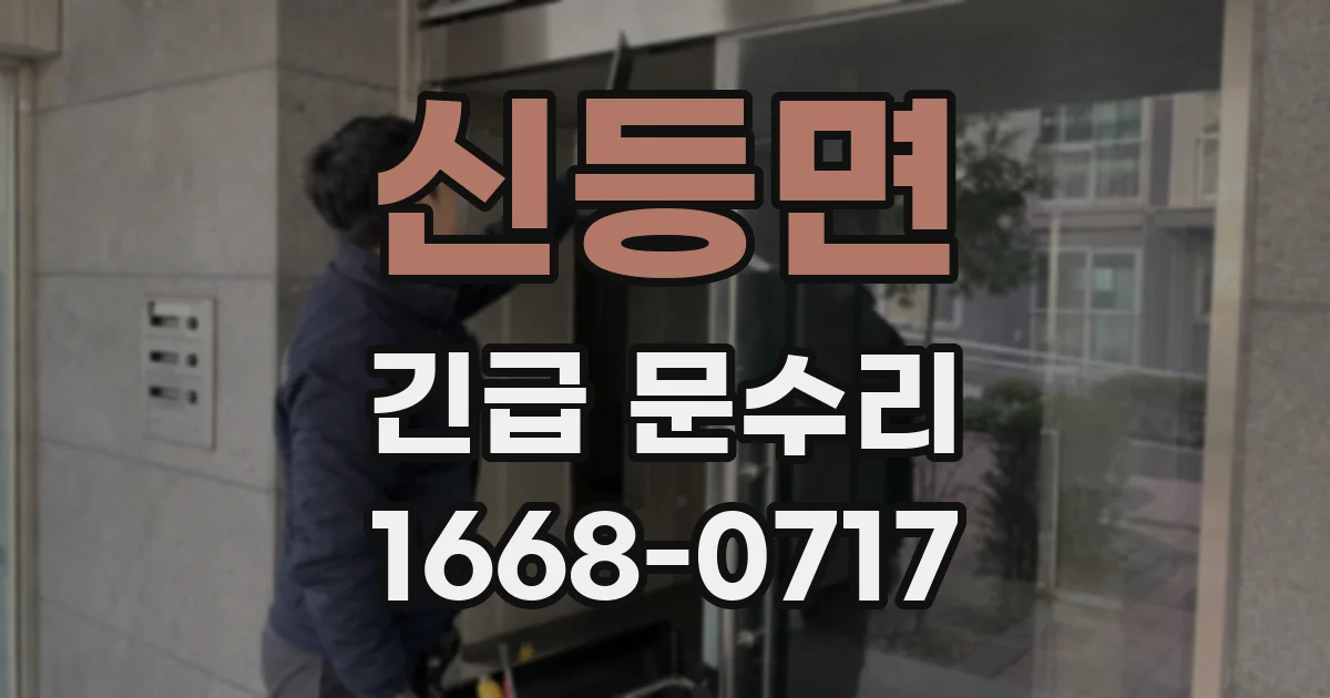 신등면 긴급 문수리