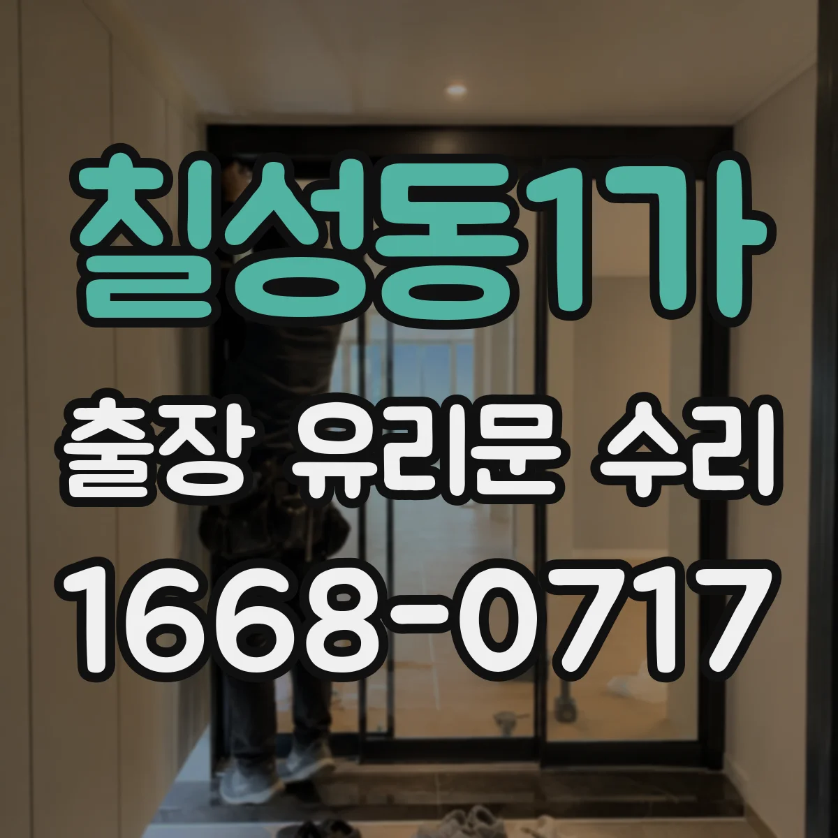 칠성동1가 출장 유리문 수리