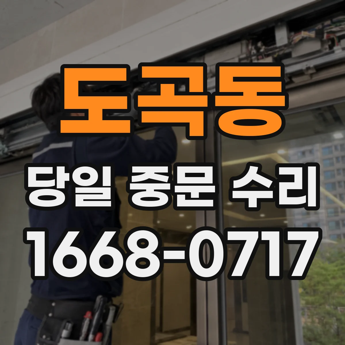 도곡동 당일 중문 수리