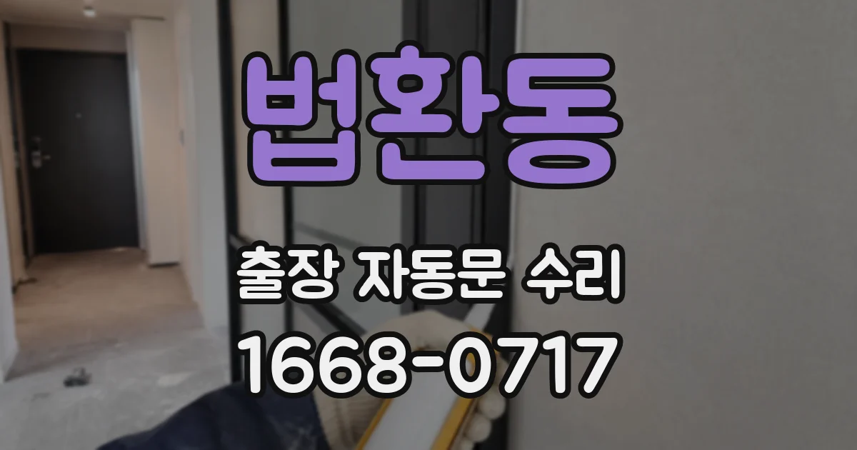 법환동 출장 자동문 수리