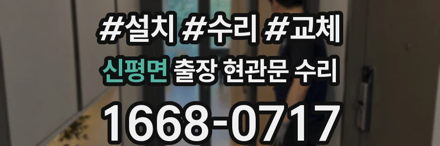 신평면 출장 현관문 수리