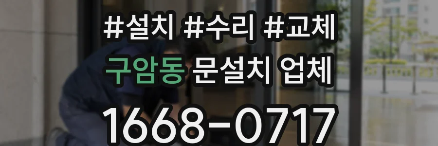 구암동 문설치 업체