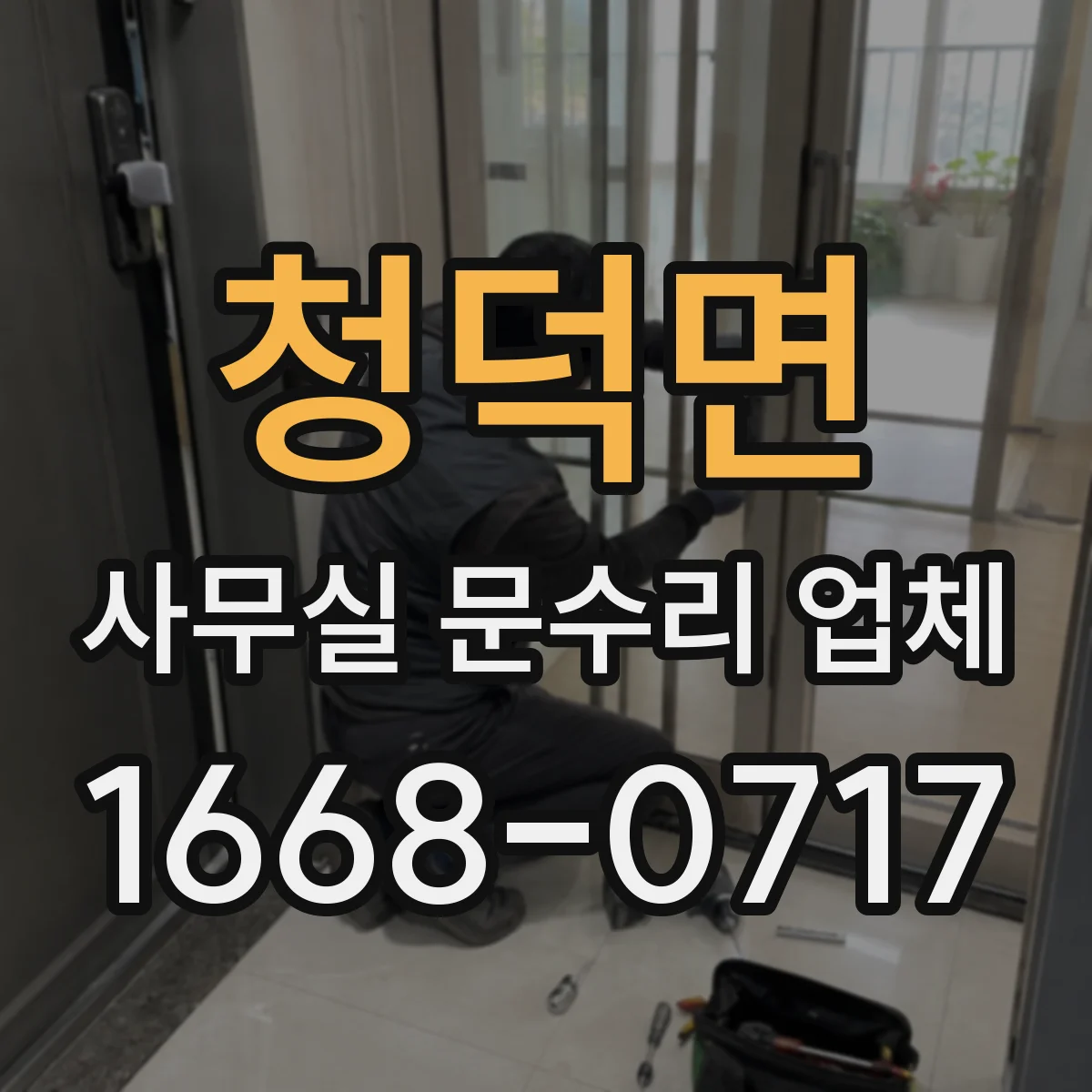 청덕면 사무실 문수리 업체