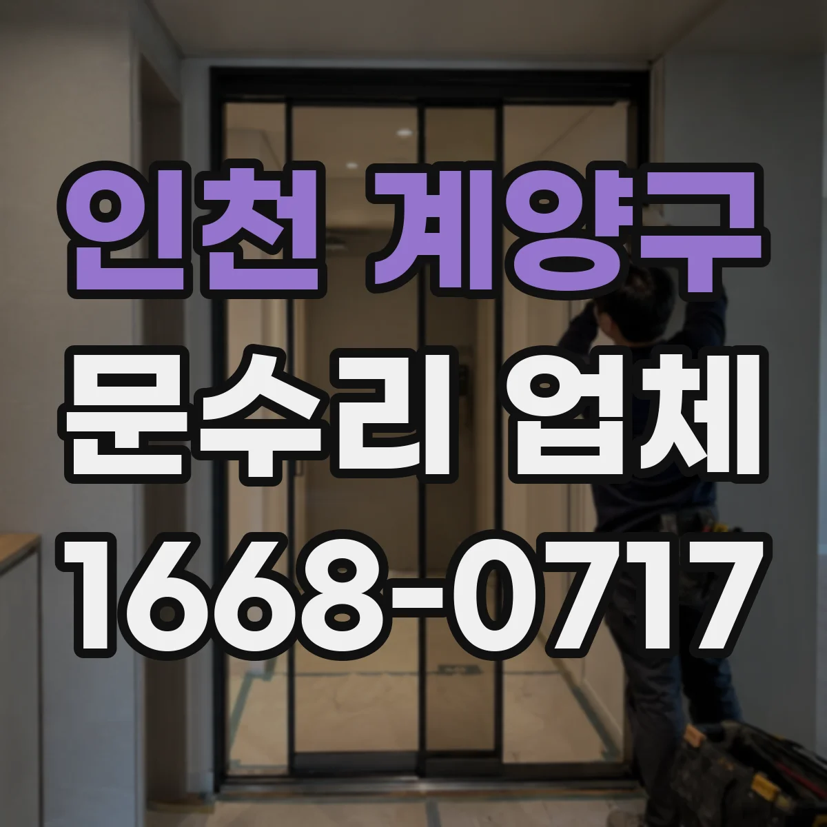 인천 계양구 문수리 업체 수리 후 문 정렬 상태 확인부터