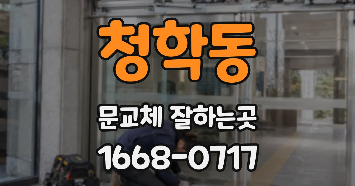 청학동 문교체 잘하는곳
