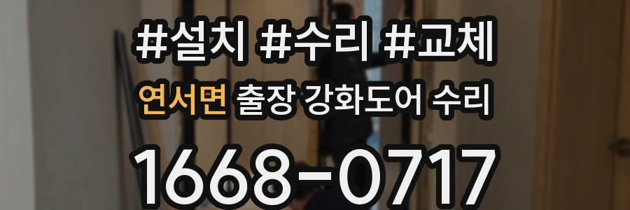 연서면 출장 강화도어 수리