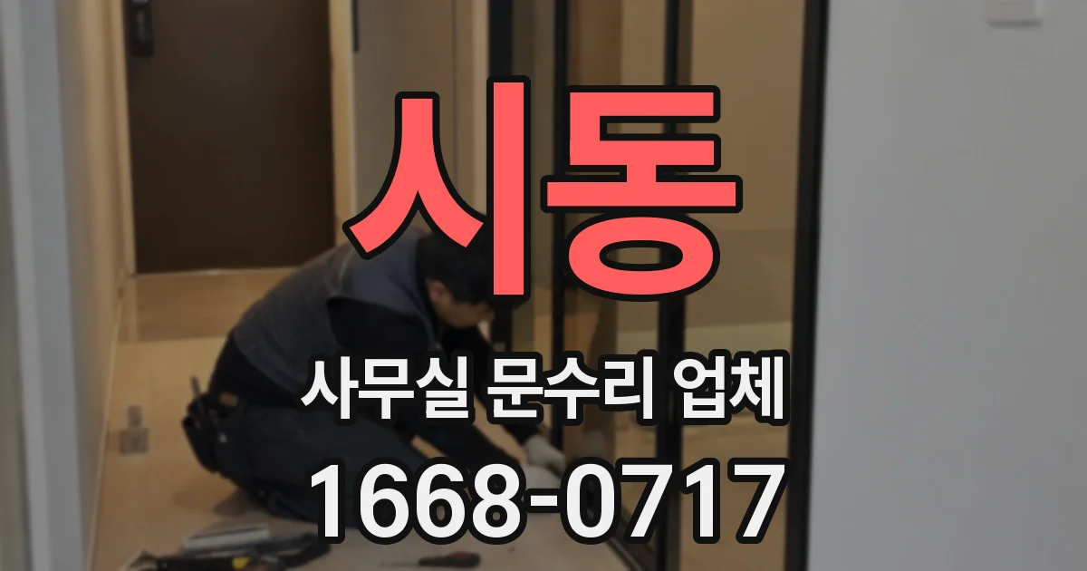 시동 사무실 문수리 업체