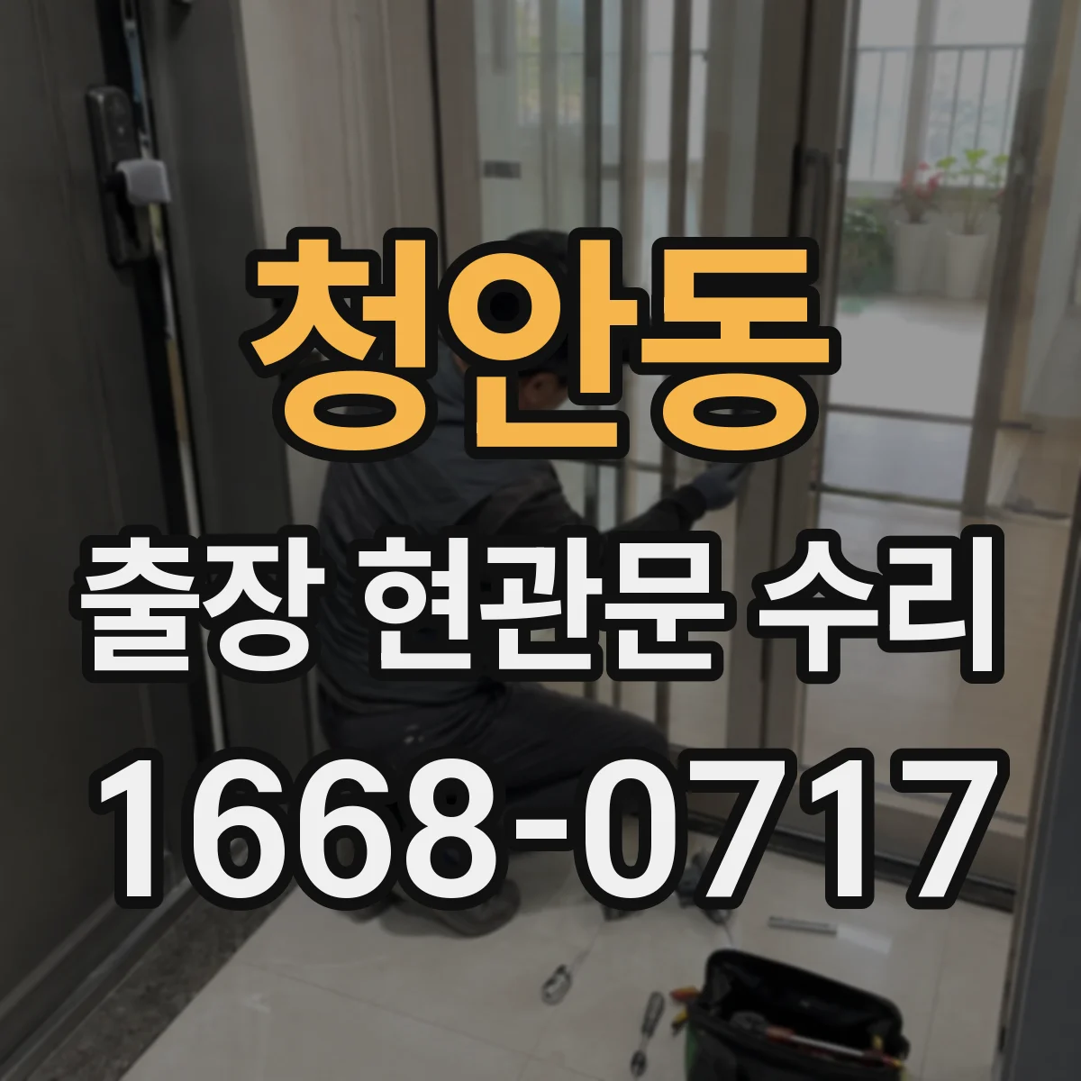 청안동 출장 현관문 수리