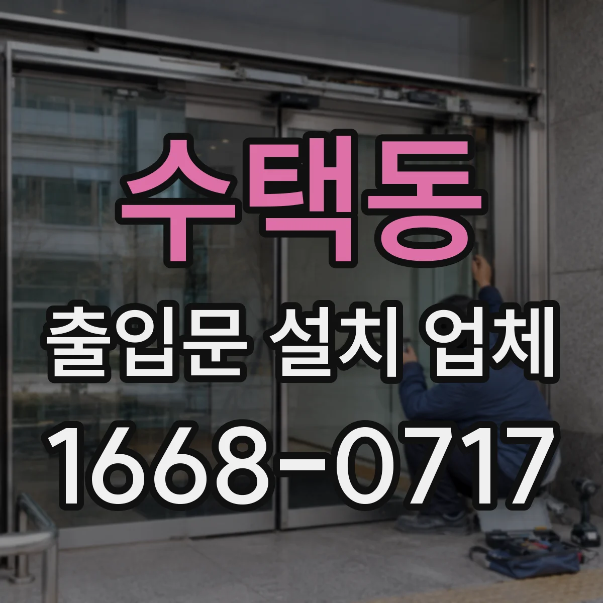 수택동 출입문 설치 업체 출입문 문틈 편차 줄이는 수평 마감 팁