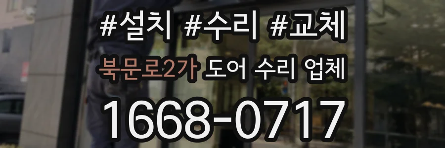 북문로2가 도어 수리 업체