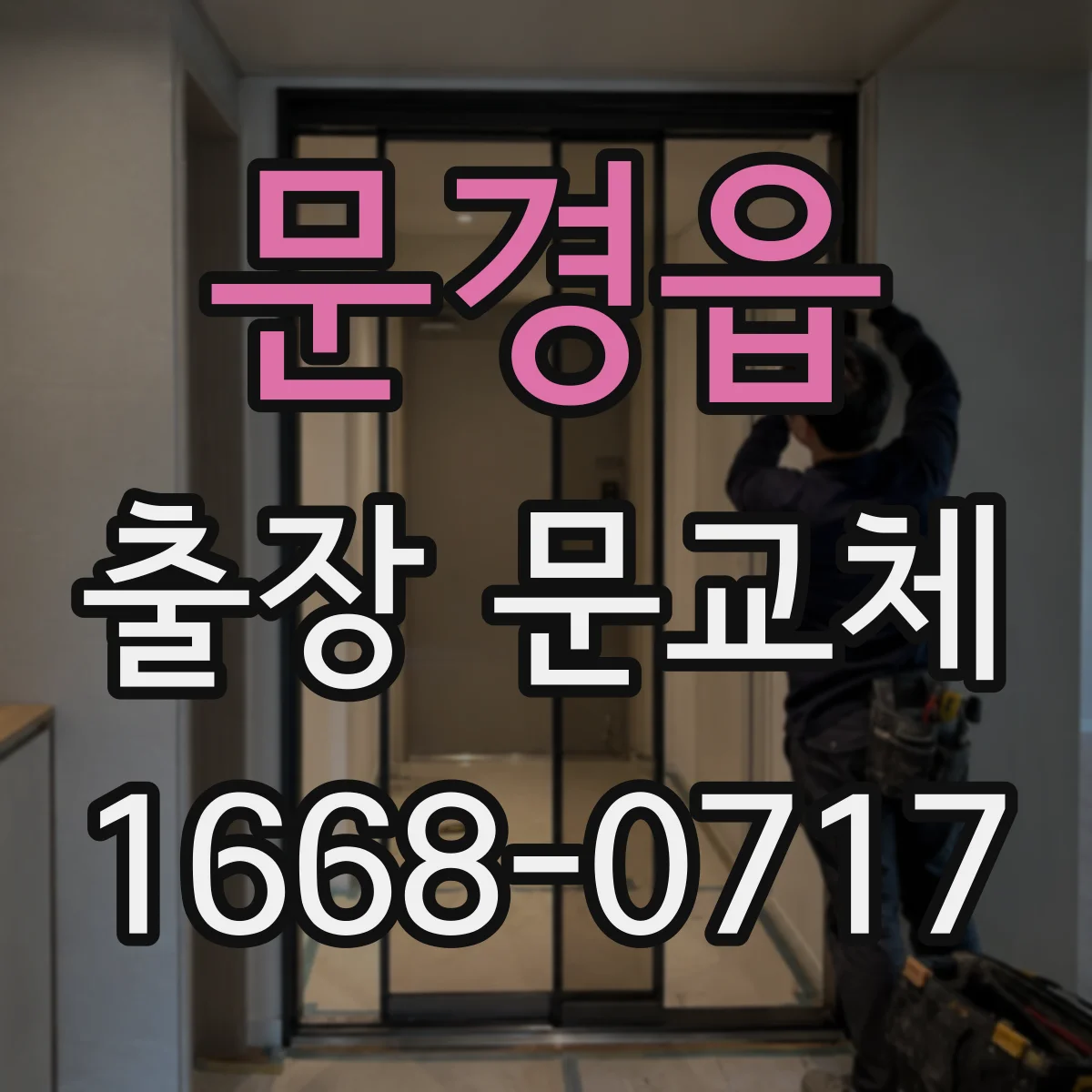 문경읍 출장 문교체