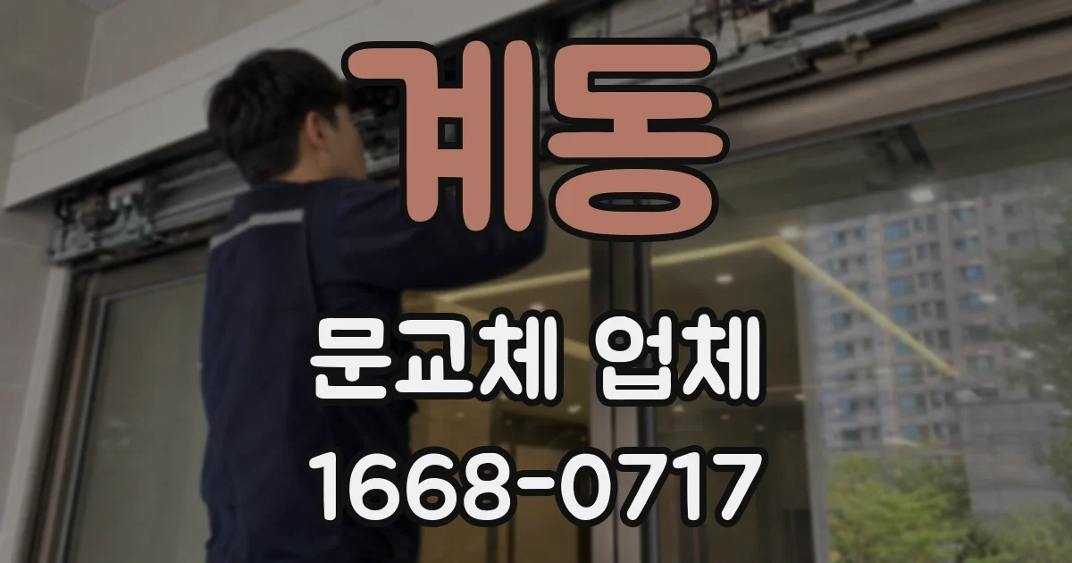 계동 문교체 업체