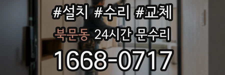 북문동 24시간 문수리