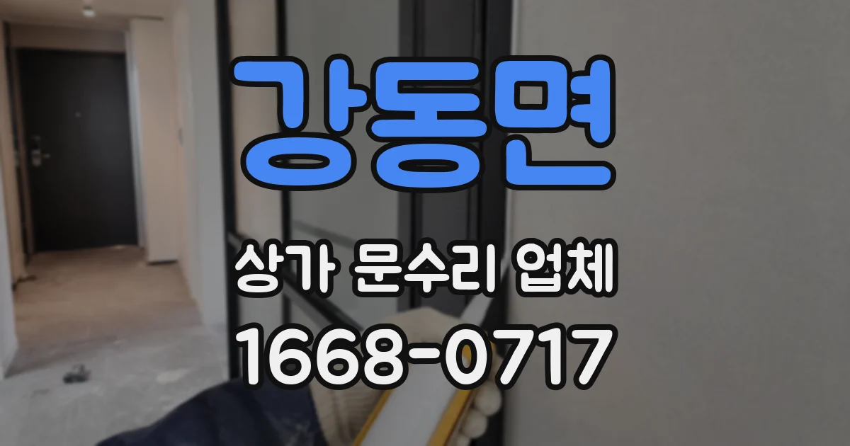 강동면 상가 문수리 업체