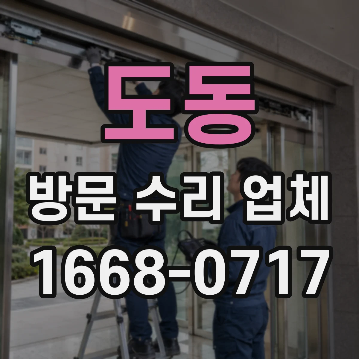 도동 방문 수리 업체