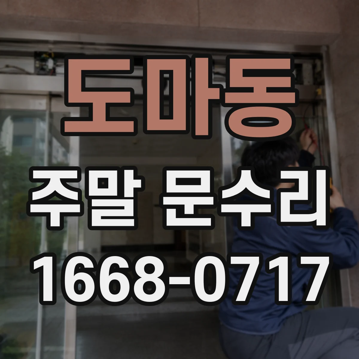 도마동 주말 문수리
