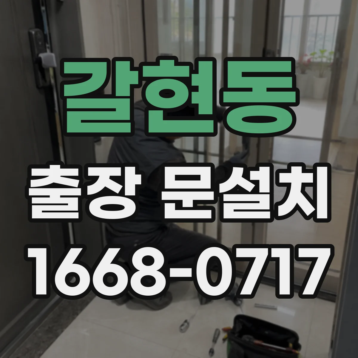 갈현동 출장 문설치