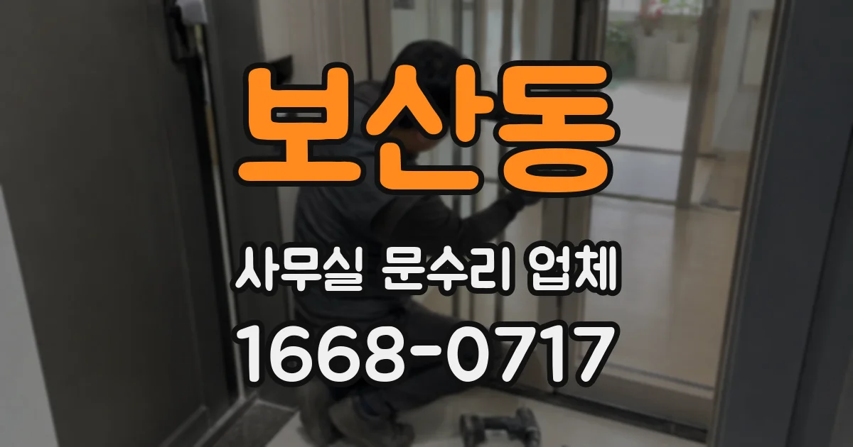 보산동 사무실 문수리 업체
