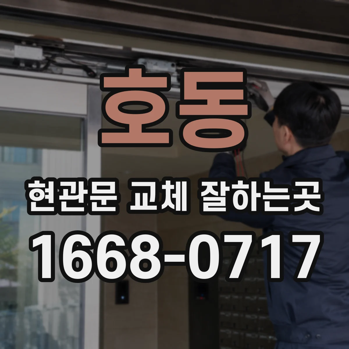 호동 현관문 교체 잘하는곳