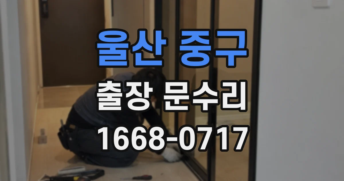 울산 중구 출장 문수리