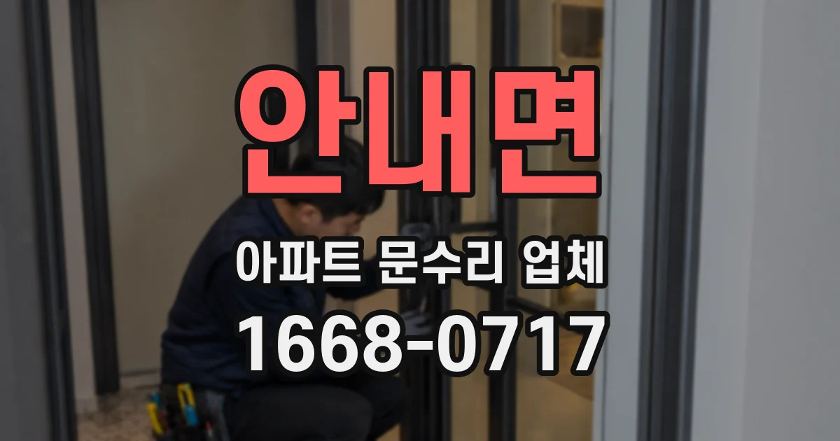 안내면 아파트 문수리 업체