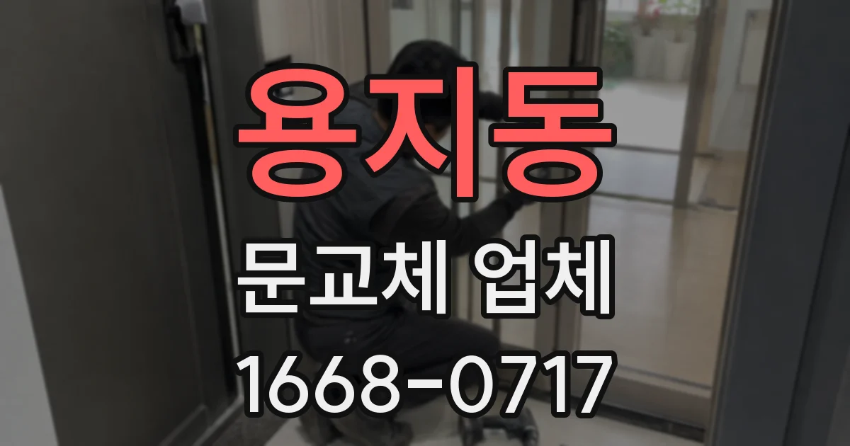 용지동 문교체 업체
