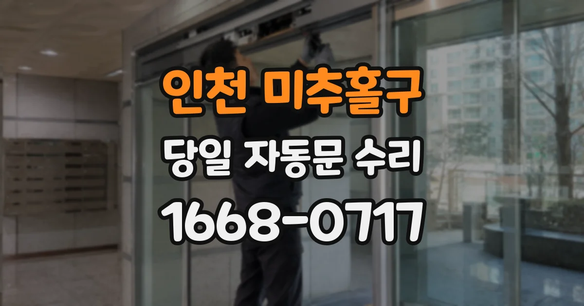 인천 미추홀구 당일 자동문 수리