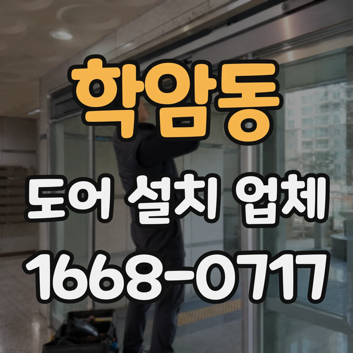 학암동 도어 설치 업체 바람 새는 소리까지 줄이는 부싱 세팅