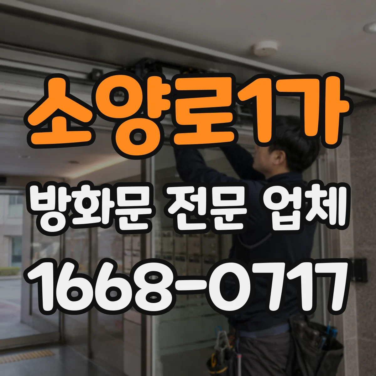 소양로1가 방화문 전문 업체