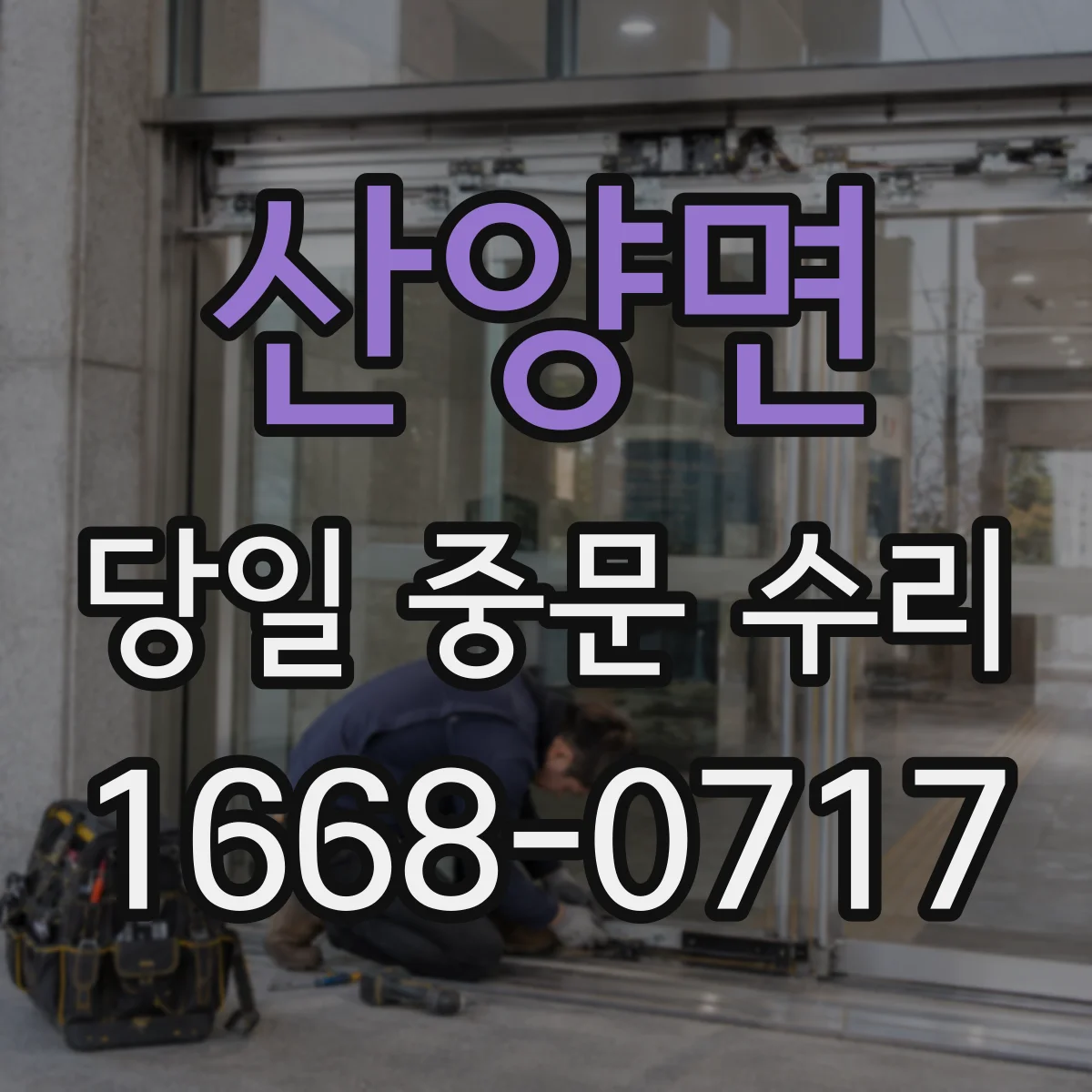 산양면 당일 중문 수리